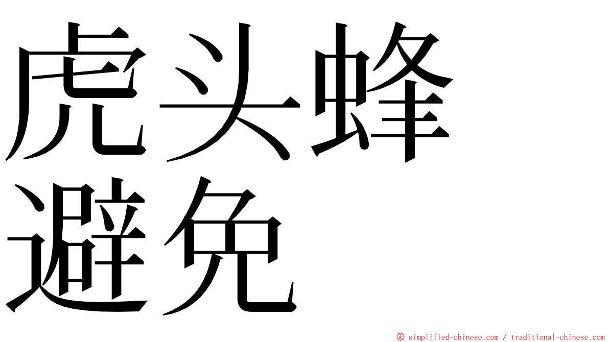 虎头蜂　避免 ming font